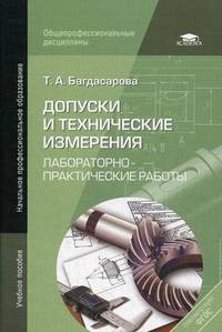 Допуски и технические измерения. Лабораторно-практические работы. Учебное пособие для начального профессионального образования