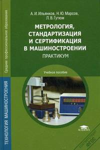 Метрология, стандартизация и сертификация в машиностроении. Практикум. Учебное пособие для студентов учреждений среднего профессионального образования