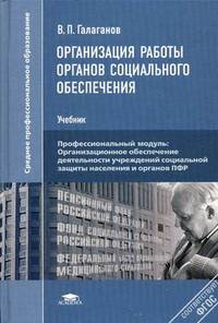 Организация работы органов социального обеспечения. Учебник для студентов учреждений среднего профессионального образования
