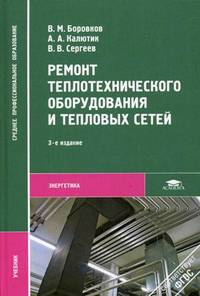 Ремонт теплотехнического оборудования и тепловых сетей. Учебник для образовательных учреждений среднего профессионального образования
