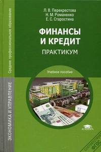 Финансы и кредит. Практикум. Учебное пособие для студентов учреждений среднего профессионального образования