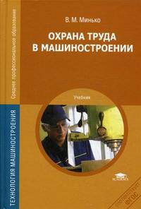 Охрана труда в машиностроении. Учебник для студентов учреждений среднего профессионального образования