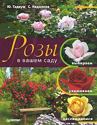 Розы в вашем саду: выбираем, ухаживаем, наслаждаемся. 2-е издание