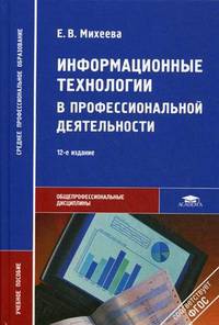 Информационные технологии в профессиональной деятельности. Учебное пособие для студентов учреждений среднего профессионального образования