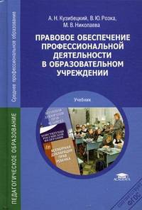 Правовое обеспечение профессиональной деятельности в образовательном учреждении. Учебник для студентов учреждений среднего профессионального образования