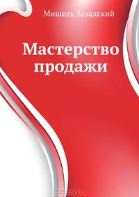 Мастерство продажи .