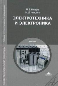 Электротехника и электроника. Учебник для студентов учреждений среднего профессионального образования