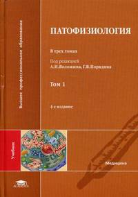 Патофизиология. Учебник для студентов учреждений высшего медицинского профессионального образования. В 3-х томах. Том 1. Гриф УМО по медицинскому образованию