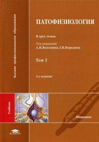 Патофизиология. Учебник для студентов учреждений высшего медицинского профессионального образования. В 3-х томах. Том 2. Гриф УМО по медицинскому образованию