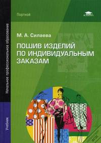 Пошив изделий по индивидуальным заказам. Учебник для начального профессионального образования