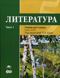 Литература. 5 класс. Учебник для общеобразовательных учреждений. Основное общее образование. В 2-х частях. Часть 1. Гриф МО РФ