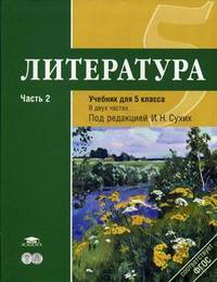 Литература. 5 класс. Учебник для общеобразовательных учреждений. Основное общее образование. В 2-х частях. Часть 2. Гриф МО РФ