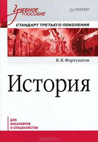 История. Учебное пособие. Стандарт третьего поколения. Для бакалавров