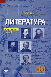 Литература. 10 класс. Учебник для среднего (полного) общего образования (базовый уровень). В 2-х частях. Часть 2. Гриф МО РФ