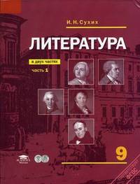 Литература. 9 класс. Учебник для общеобразовательных учреждений. Основное общее образование. В 2-х частях. Часть 1. Гриф МО РФ