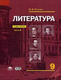 Литература. 9 класс. Учебник для общеобразовательных учреждений. Основное общее образование. В 2-х частях. Часть 2. Гриф МО РФ