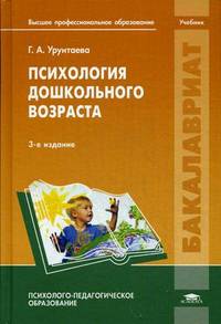Психология дошкольного возраста. Учебник для студентов учреждений высшего профессионального образования