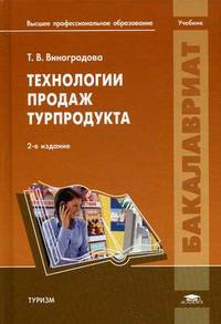 Технологии продаж турпродукта. Учебник для студентов учреждений высшего профессионального образования