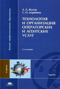 Технология и организация операторских и агентских услуг. Учебник для студентов учреждений высшего профессионального образования