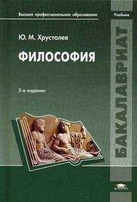 Философия. Учебник для студентов учреждений высшего профессионального образования. Гриф МО РФ