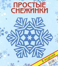 Простые снежинки. Набор для творчества