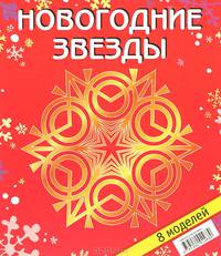 Новогодние звезды. Набор для творчества