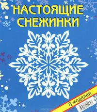 Настоящие снежинки. Набор для творчества