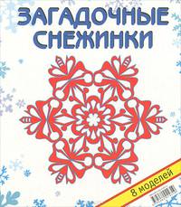 Загадочные снежинки. Набор для творчества