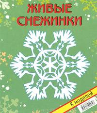Живые снежинки. Набор для творчества