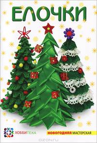 Елочки. Новогодняя мастерская