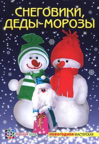 Снеговики, Деды-морозы. Новогодняя мастерская