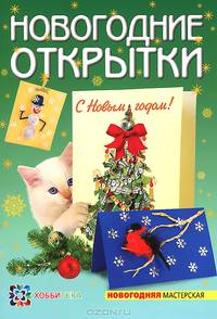 Новогодние открытки. Новогодняя мастерская