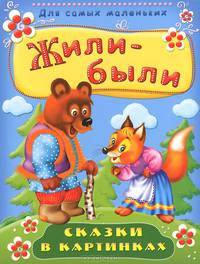 Жили-были. Сказки в картинках