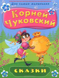 Сказки. Корней Чуковский. Для самых маленьких. Чуковский К