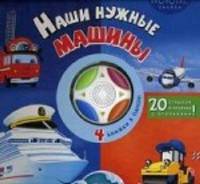 Наши нужные машины (4 книжки в одной)