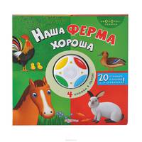 Наша ферма хороша. 20 стишков и песенка с огоньками! (4 книжки в одной)