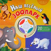Наш веселый зоопарк. 20 стишков и песенка с огоньками! (4 книжки в одной)