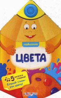 Цвета. 5 веселых стишков! Слушай стихи - учи цвета!
