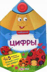 Цифры. 5 веселых стишков! Слушай стихи - учи цифры!