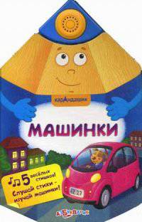 Машинки. 5 веселых стишков! Слушай стихи - изучай машинки!