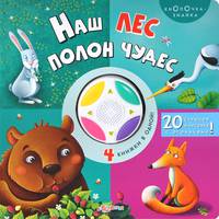 Наш лес полон чудес. 20 стишков и песенка с огоньками! (4 книжки в одной)