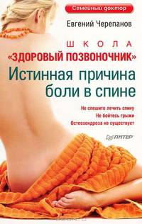 Школа "Здоровый позвоночник". Истинная причина боли в спине