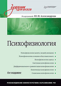 Психофизиология: Учебник для вузов. 4-е изд. дополненное и переработанное