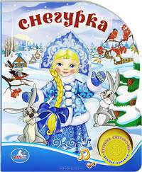 Книга озвученная "Снегурочка"