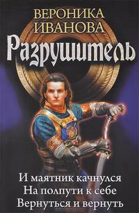 Разрушитель. И маятник качнулся. На полпути к себе. Вернуться к себе. Вернуться и вернуть
