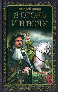 В ОГОНЬ И В ВОДУ (лен) (шт.)