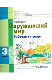 Окружающий мир. Рабочая тетрадь. 3 класс. Для специальных (коррекционных) образовательных учреждений VIII вид