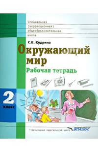 Окружающий мир. Рабочая тетрадь. 2 класс. Для специальных (коррекционных) образовательных учреждений VIII вид
