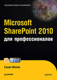 Microsoft SharePoint 2010 для профессионалов .
