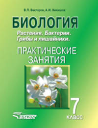 Биология. Растения. Бактерии. Грибы и лишайники. 7 класс. Практические занятия. Учебное пособие